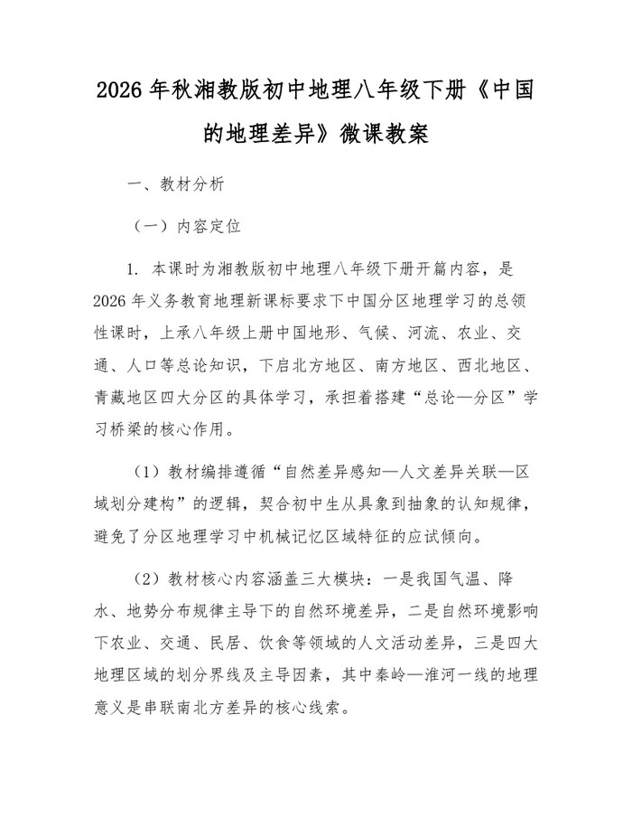 2026年秋湘教版初中地理八年级下册《中国的地理差异》微课教案：(docx+pdf)免费下载