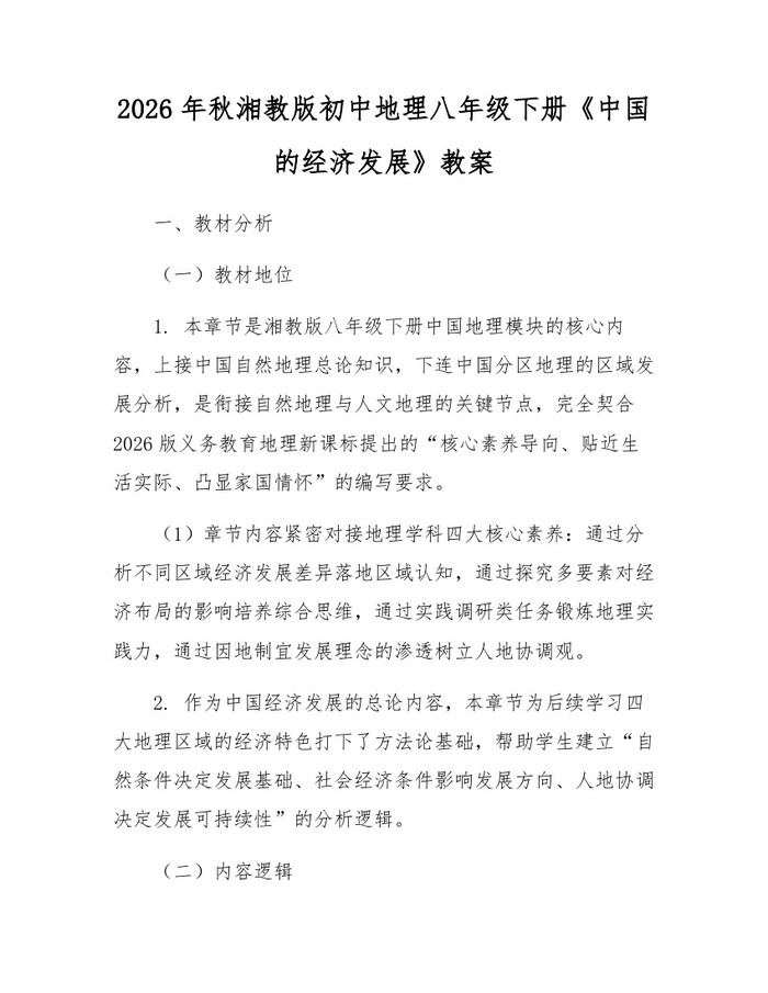 2026年秋湘教版初中地理八年级下册《中国的经济发展》教案：(docx+pdf)免费下载