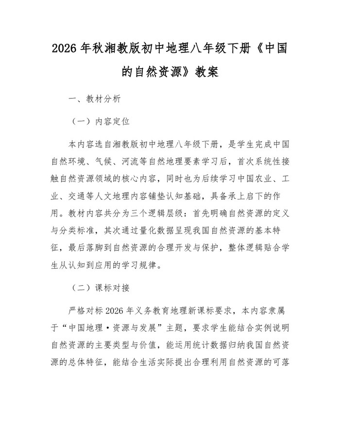 2026年秋湘教版初中地理八年级下册《中国的自然资源》教案:(docx+pdf)免费下载