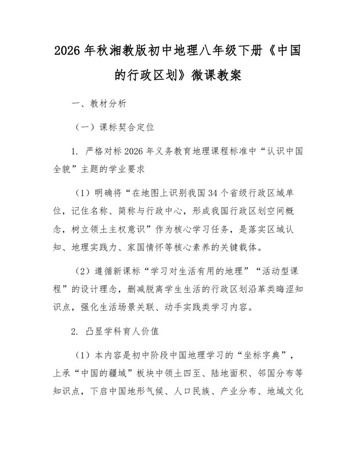 2026年秋湘教版初中地理八年级下册《中国的行政区划》微课教案:(docx+pdf)免费下载