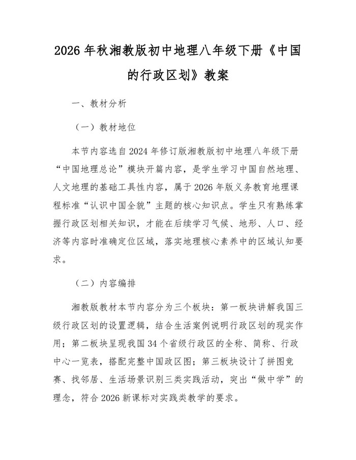 2026年秋湘教版初中地理八年级下册《中国的行政区划》教案:(docx+pdf)免费下载