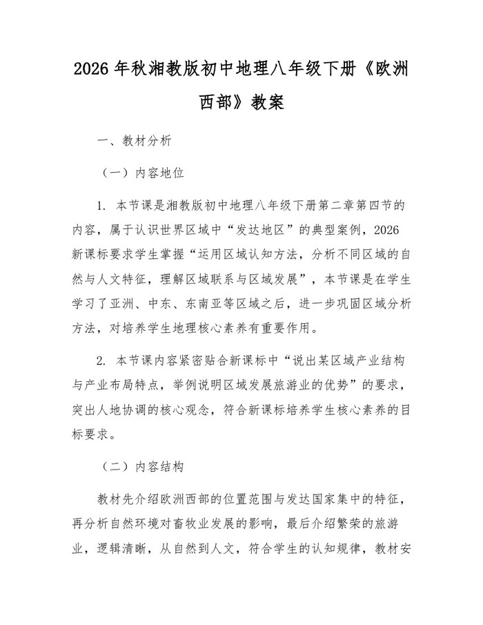 2026年秋湘教版初中地理八年级下册《欧洲西部》教案：(docx+pdf)免费下载