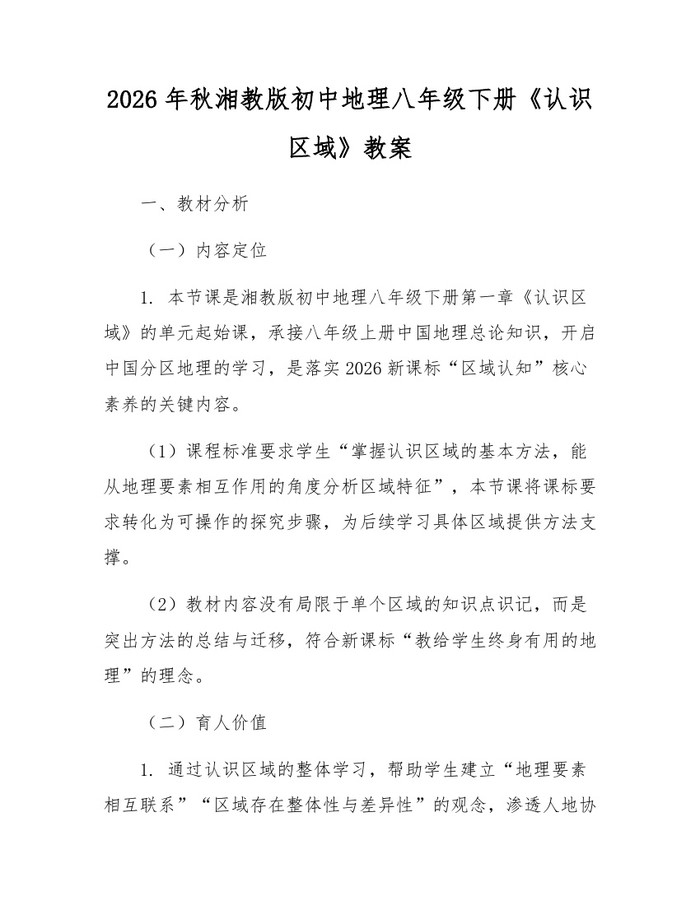 2026年秋湘教版初中地理八年级下册《认识区域》教案：(docx+pdf)免费下载