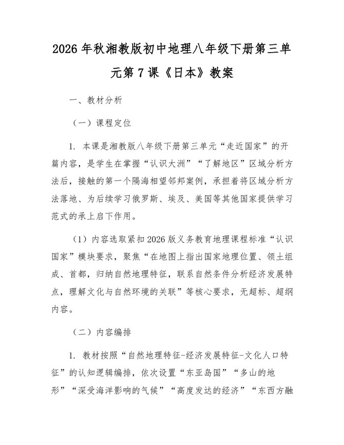 2026年秋湘教版初中地理八年级下册第三单元第7课《日本》教案:(docx+pdf)免费下载