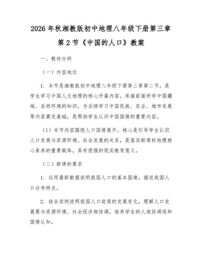 2026年秋湘教版初中地理八年级下册第三章第2节《中国的人口》教案：(docx+pdf)免费下载