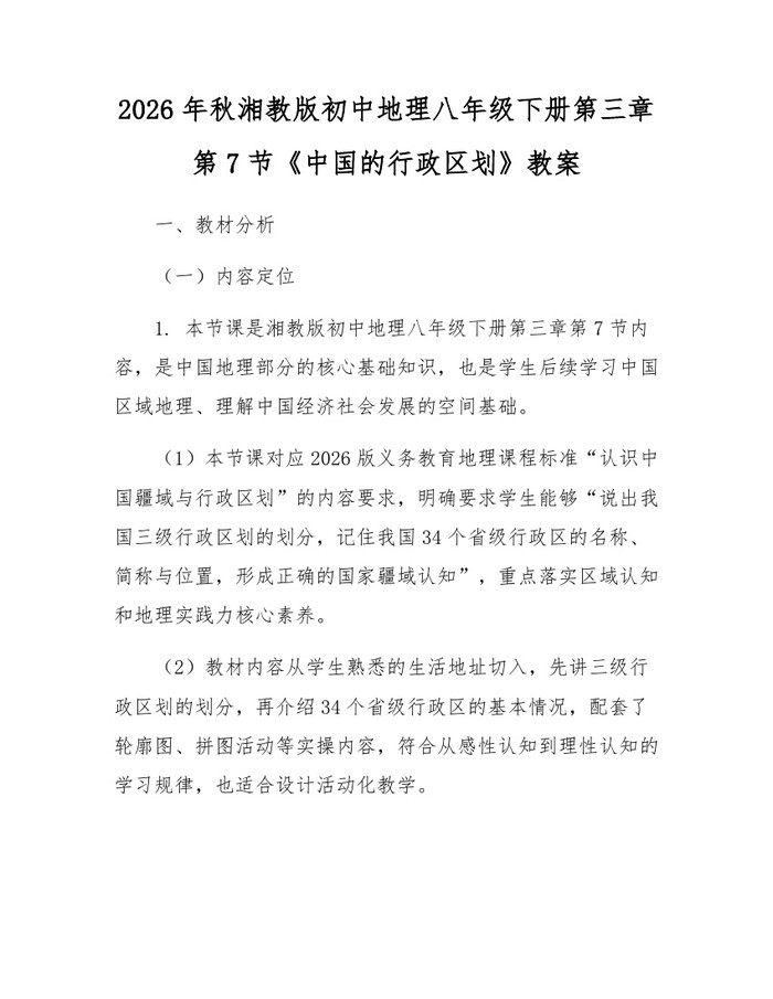 2026年秋湘教版初中地理八年级下册第三章第7节《中国的行政区划》教案：(docx+pdf)免费下载