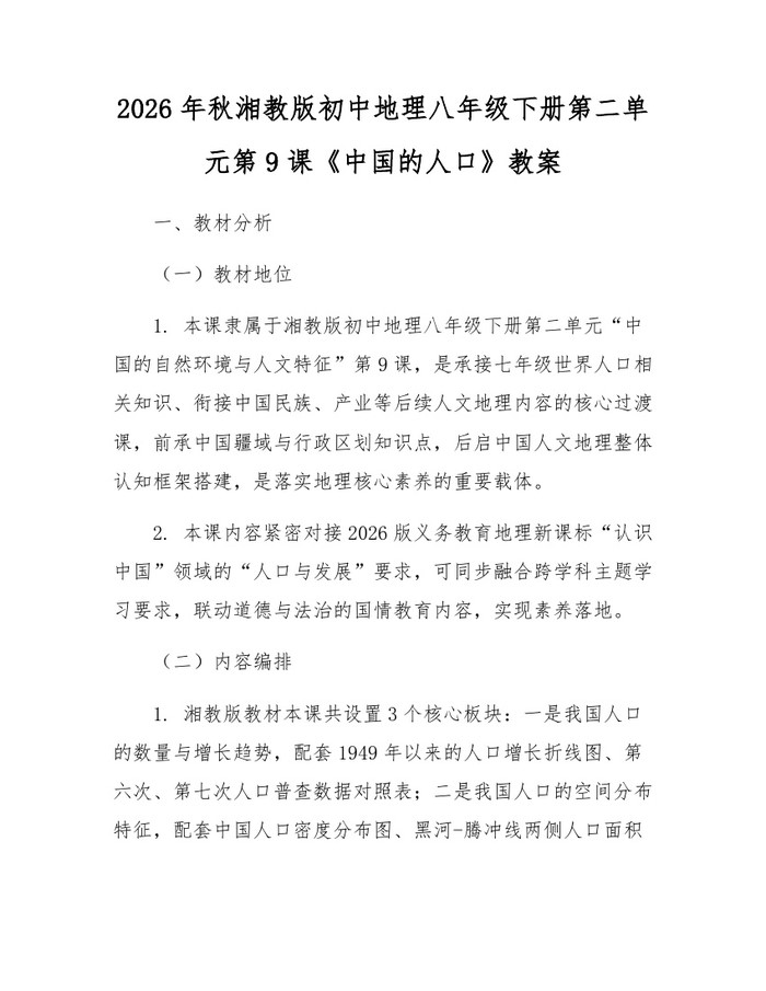 2026年秋湘教版初中地理八年级下册第二单元第9课《中国的人口》教案：(docx+pdf)免费下载