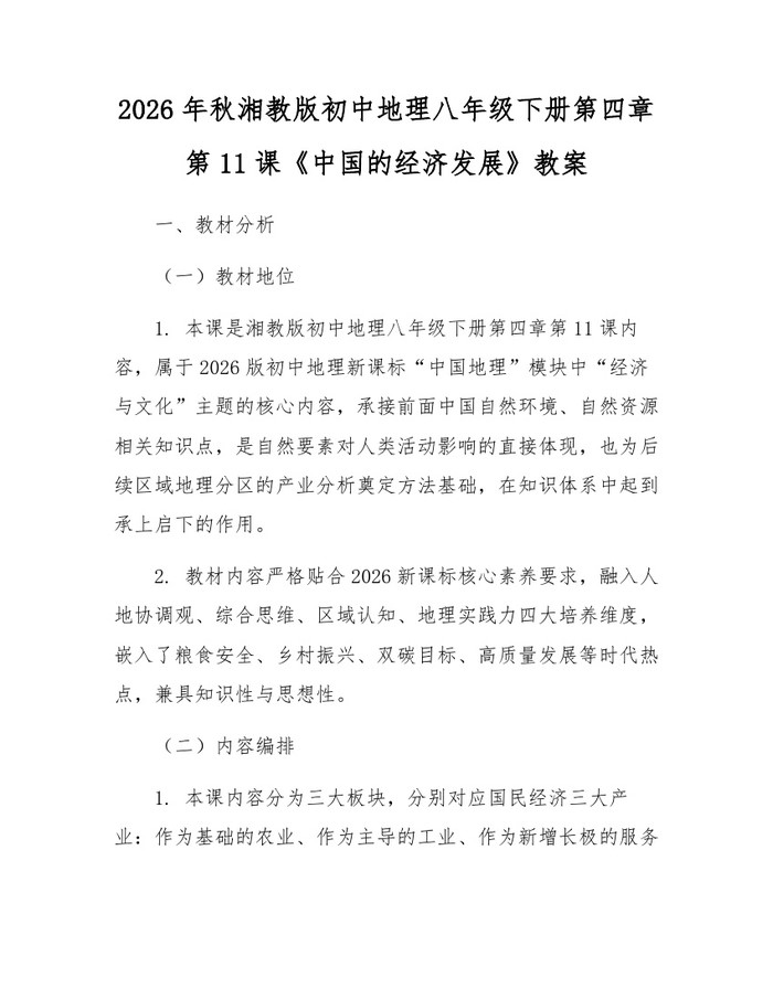 详细阅读:2026年秋湘教版初中地理八年级下册第四章第11课《中国的经济发展》教案:(docx+pdf)免费下载 2026年秋湘教版初中地理八年级下册第四章第11课《中国的经济发展》教案:(docx+pdf)免费下载