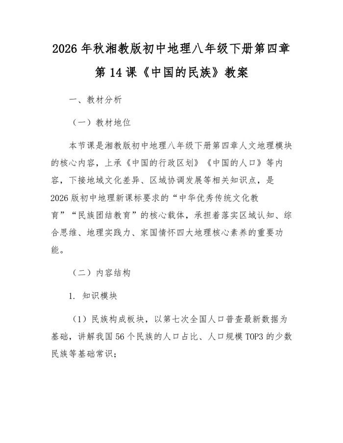 2026年秋湘教版初中地理八年级下册第四章第14课《中国的民族》教案：(docx+pdf)免费下载