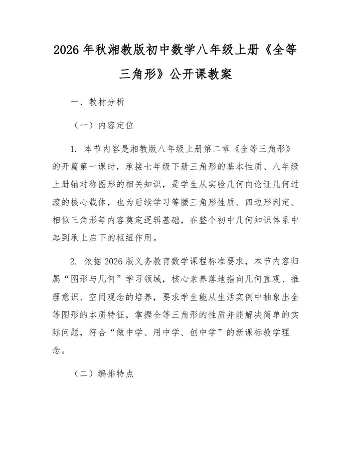 2026年秋湘教版初中数学八年级上册《全等三角形》公开课教案：(docx+pdf)免费下载