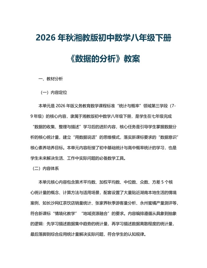 2026年秋湘教版初中数学八年级下册《数据的分析》教案：(docx+pdf)免费下载