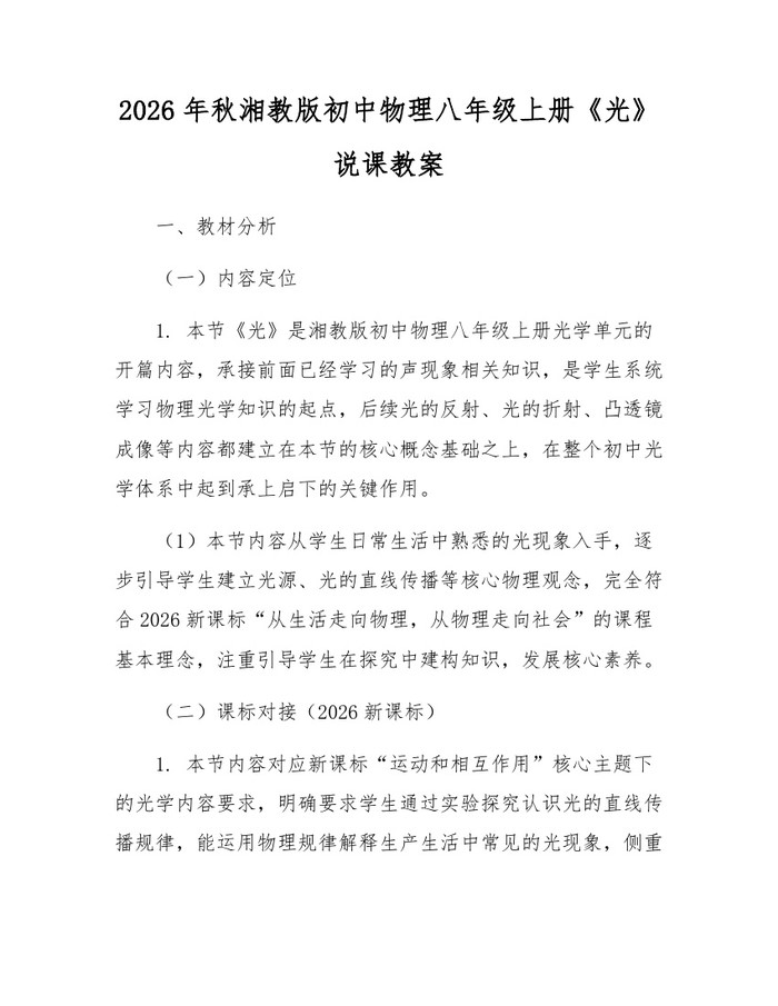 2026年秋湘教版初中物理八年级上册《光》说课教案:(docx+pdf)免费下载