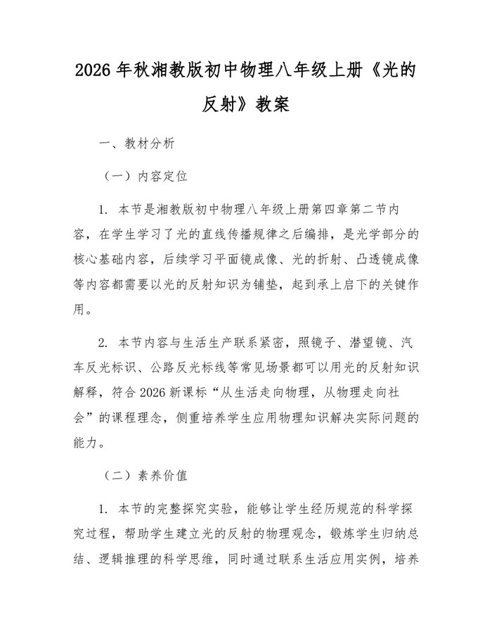 2026年秋湘教版初中物理八年级上册《光的反射》教案：(docx+pdf)免费下载