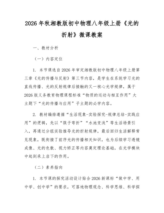 2026年秋湘教版初中物理八年级上册《光的折射》微课教案：(docx+pdf)免费下载