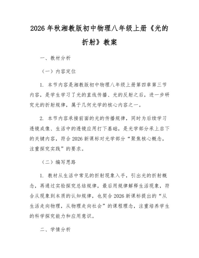 2026年秋湘教版初中物理八年级上册《光的折射》教案：(docx+pdf)免费下载