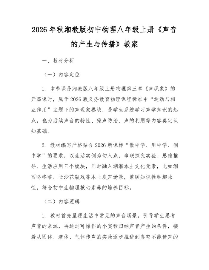 2026年秋湘教版初中物理八年级上册《声音的产生与传播》教案：(docx+pdf)免费下载