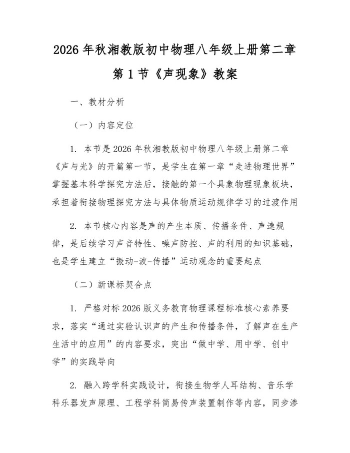 2026年秋湘教版初中物理八年级上册第二章第1节《声现象》教案：(docx+pdf)免费下载