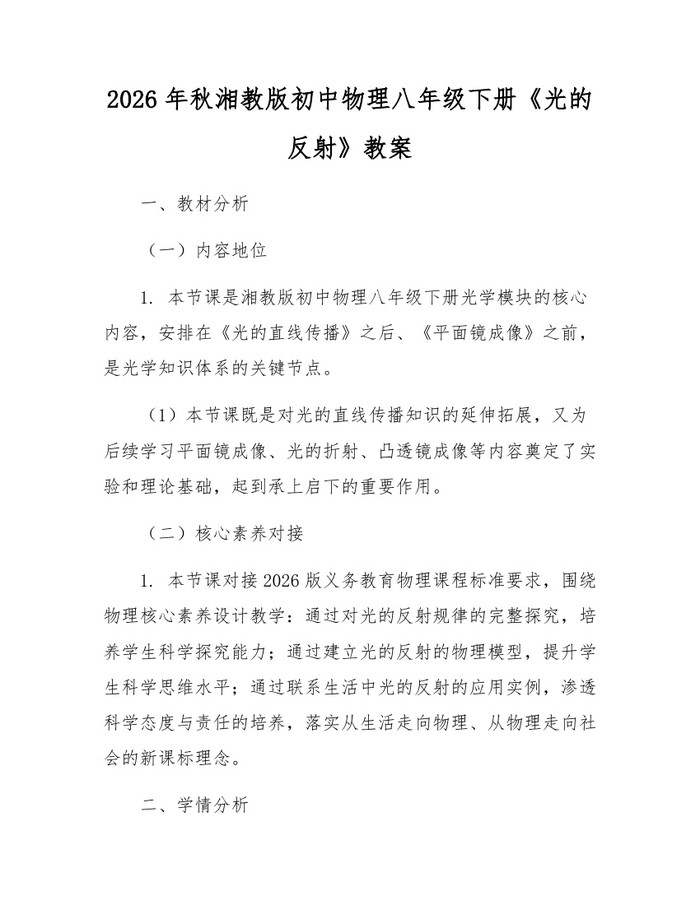 2026年秋湘教版初中物理八年级下册《光的反射》教案：(docx+pdf)免费下载