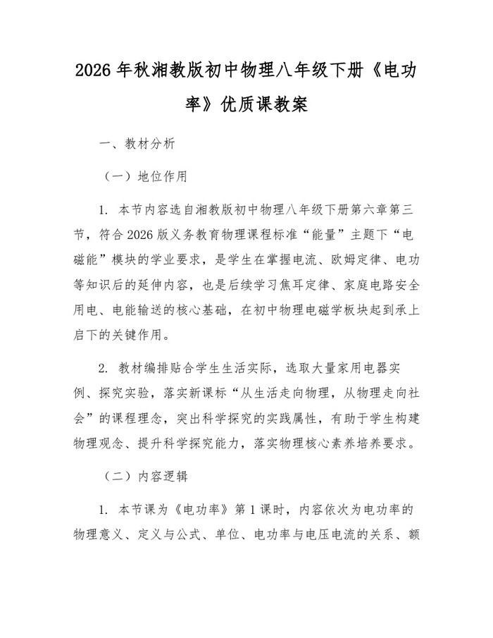 2026年秋湘教版初中物理八年级下册《电功率》优质课教案:(docx+pdf)免费下载