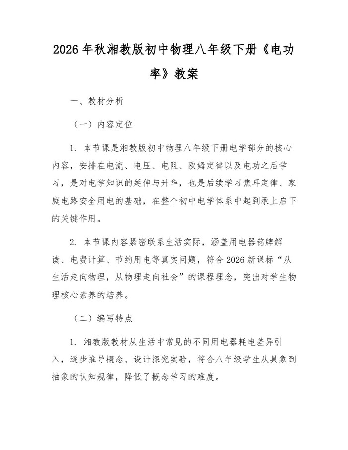 2026年秋湘教版初中物理八年级下册《电功率》教案：(docx+pdf)免费下载