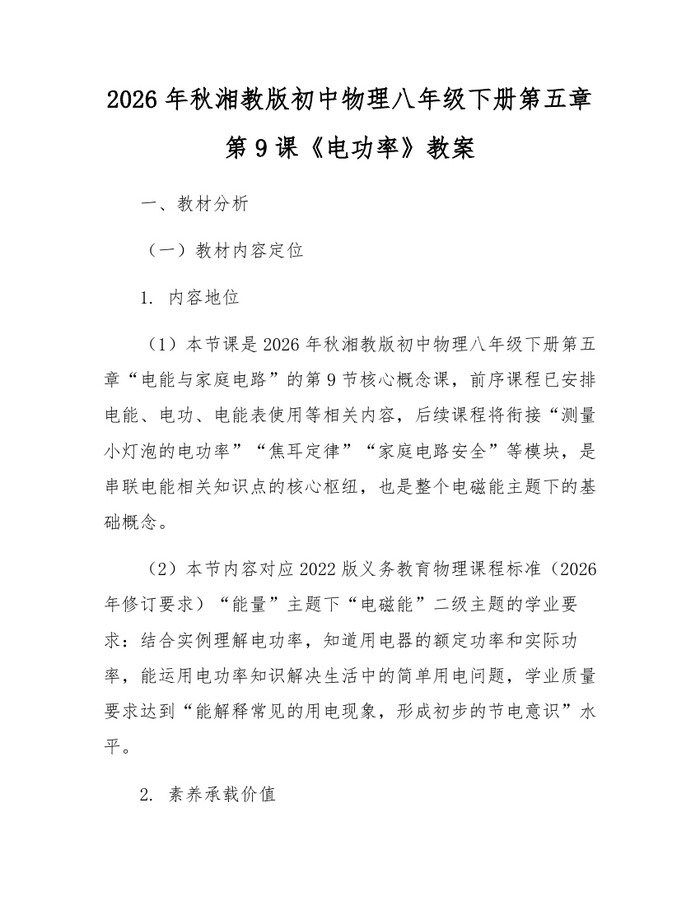 2026年秋湘教版初中物理八年级下册第五章第9课《电功率》教案：(docx+pdf)免费下载