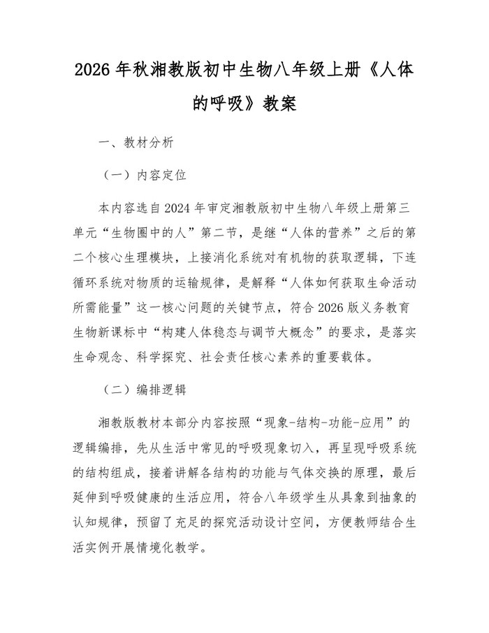 2026年秋湘教版初中生物八年级上册《人体的呼吸》教案：(docx+pdf)免费下载