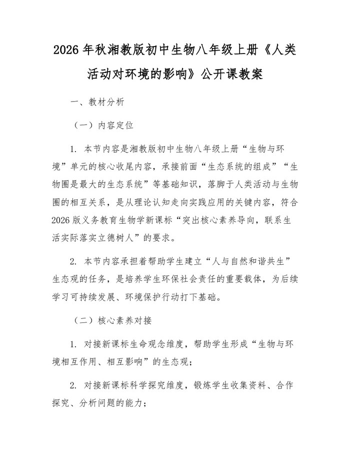 2026年秋湘教版初中生物八年级上册《人类活动对环境的影响》公开课教案:(docx+pdf)免费下载