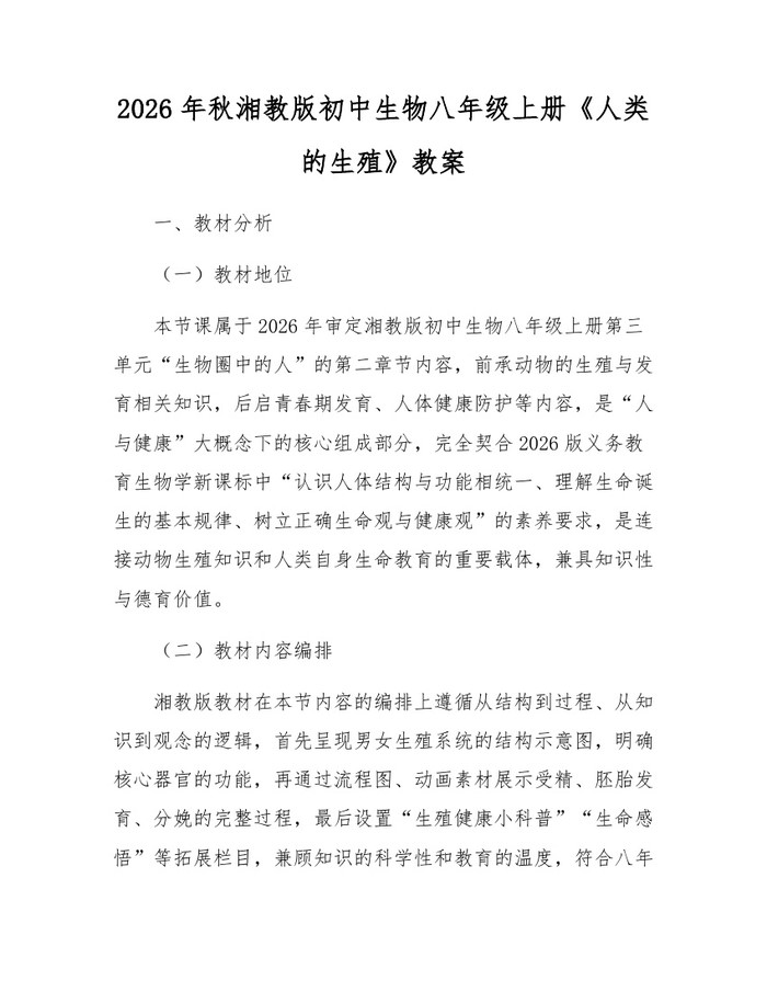 2026年秋湘教版初中生物八年级上册《人类的生殖》教案：(docx+pdf)免费下载