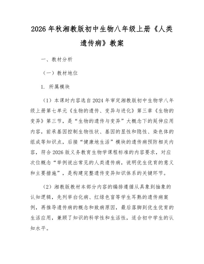 2026年秋湘教版初中生物八年级上册《人类遗传病》教案:(docx+pdf)免费下载