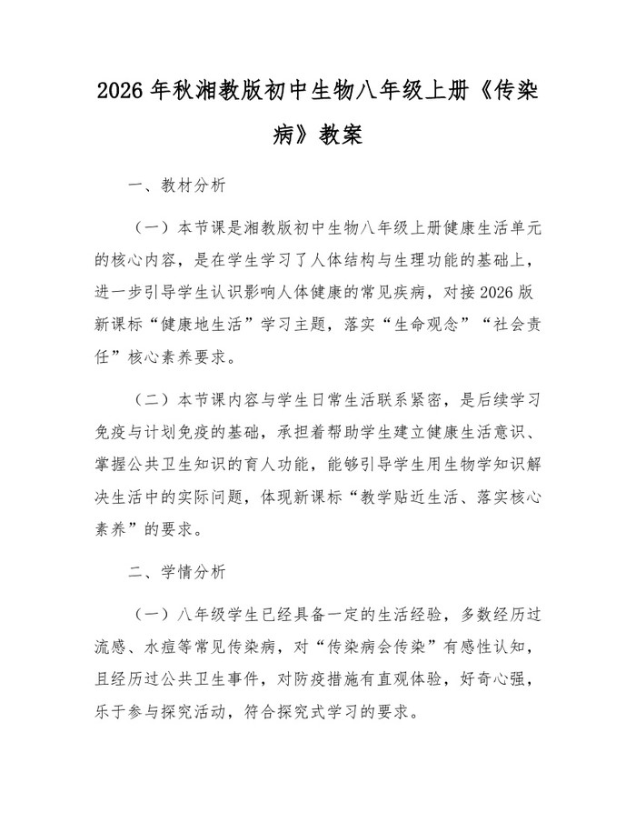 2026年秋湘教版初中生物八年级上册《传染病》教案：(docx+pdf)免费下载