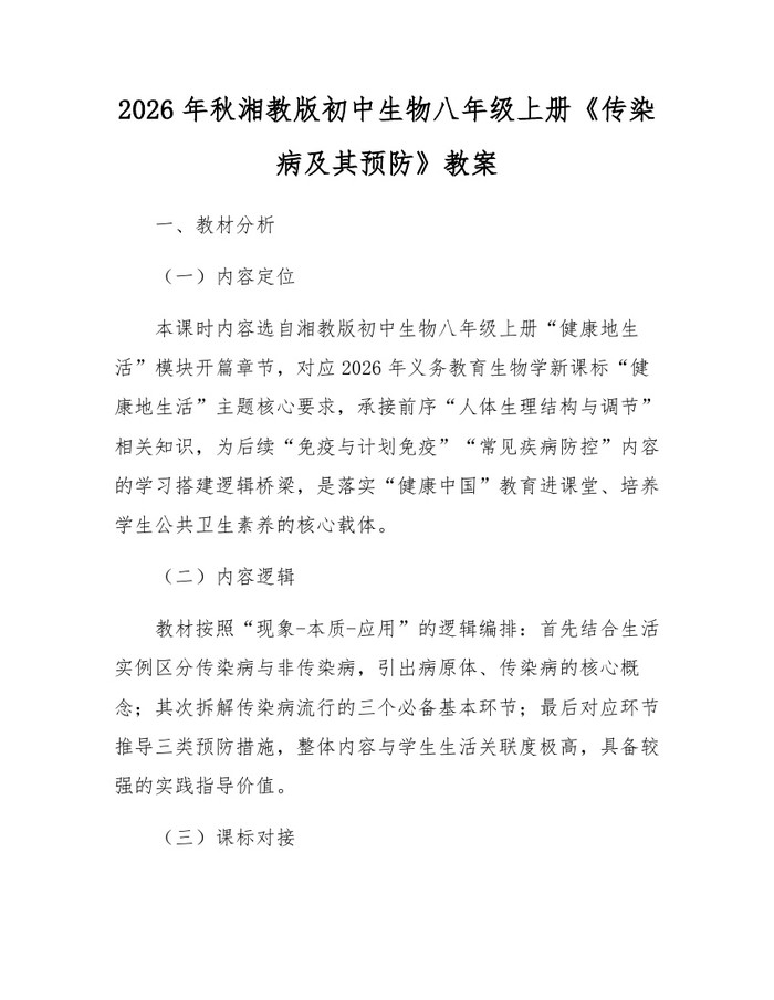 2026年秋湘教版初中生物八年级上册《传染病及其预防》教案:(docx+pdf)免费下载