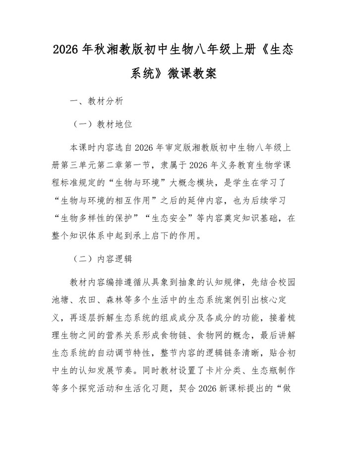 2026年秋湘教版初中生物八年级上册《生态系统》微课教案：(docx+pdf)免费下载