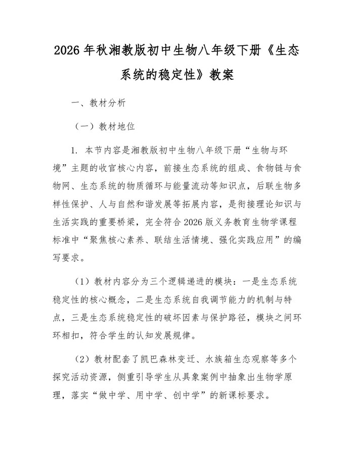 2026年秋湘教版初中生物八年级下册《生态系统的稳定性》教案:(docx+pdf)免费下载