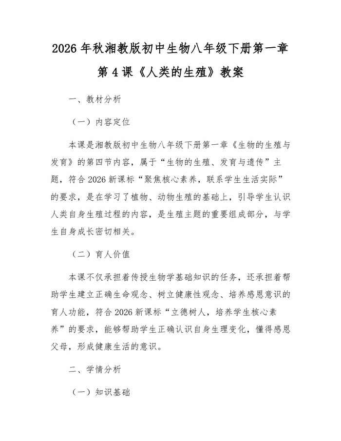2026年秋湘教版初中生物八年级下册第一章第4课《人类的生殖》教案：(docx+pdf)免费下载