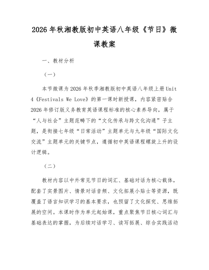 2026年秋湘教版初中英语八年级《节日》微课教案:(docx+pdf)免费下载