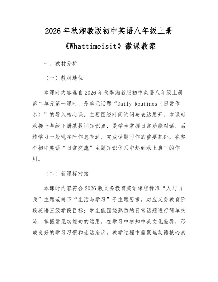 2026年秋湘教版初中英语八年级上册《Whattimeisit》微课教案：(docx+pdf)免费下载
