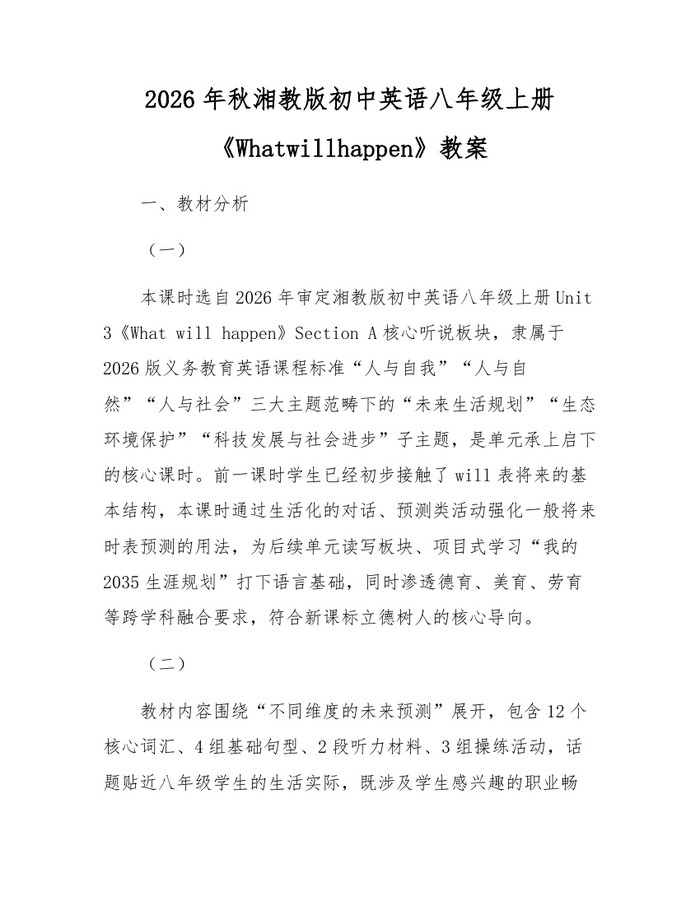 2026年秋湘教版初中英语八年级上册《Whatwillhappen》教案：(docx+pdf)免费下载