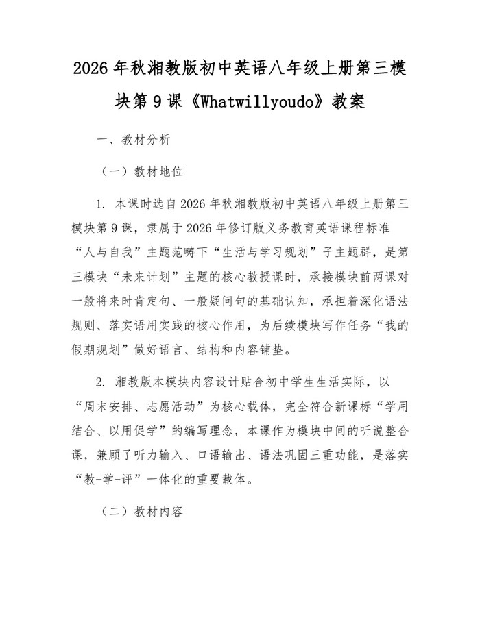 2026年秋湘教版初中英语八年级上册第三模块第9课《Whatwillyoudo》教案：(docx+pdf)免费下载