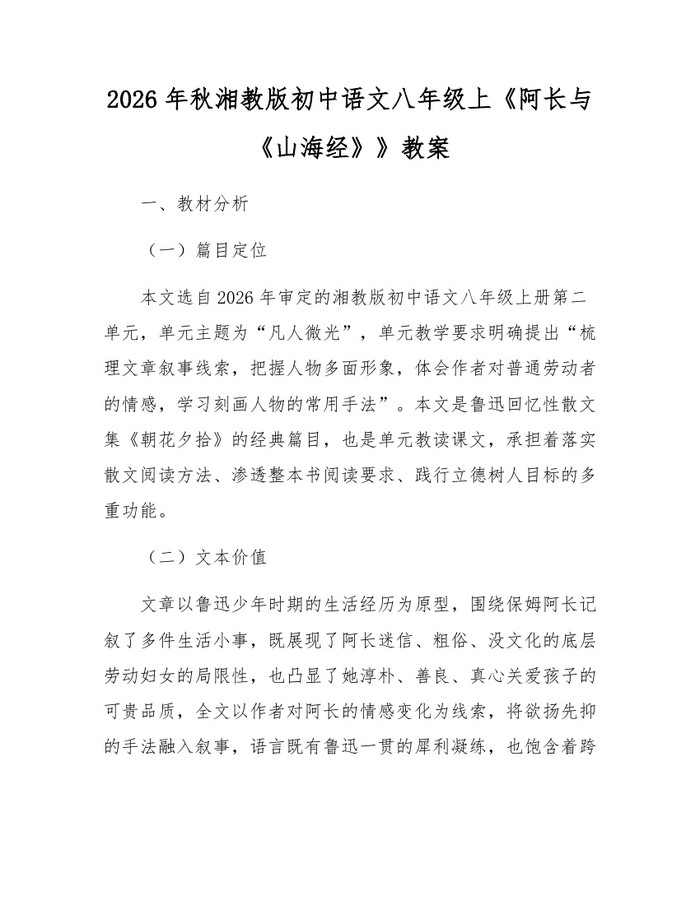 2026年秋湘教版初中语文八年级上《阿长与《山海经》》教案：(docx+pdf)免费下载