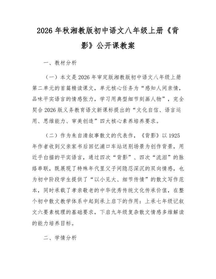 2026年秋湘教版初中语文八年级上册《背影》公开课教案：(docx+pdf)免费下载