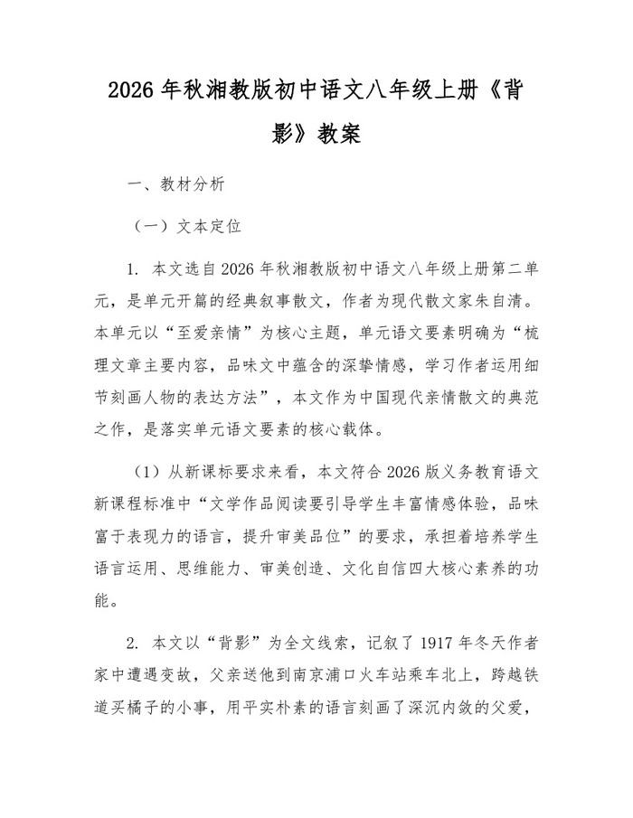 2026年秋湘教版初中语文八年级上册《背影》教案：(docx+pdf)免费下载