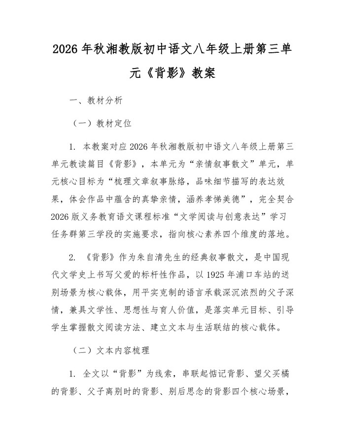 2026年秋湘教版初中语文八年级上册第三单元《背影》教案:(docx+pdf)免费下载