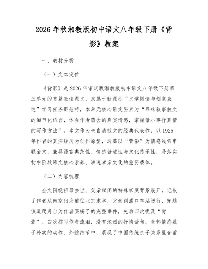 2026年秋湘教版初中语文八年级下册《背影》教案：(docx+pdf)免费下载