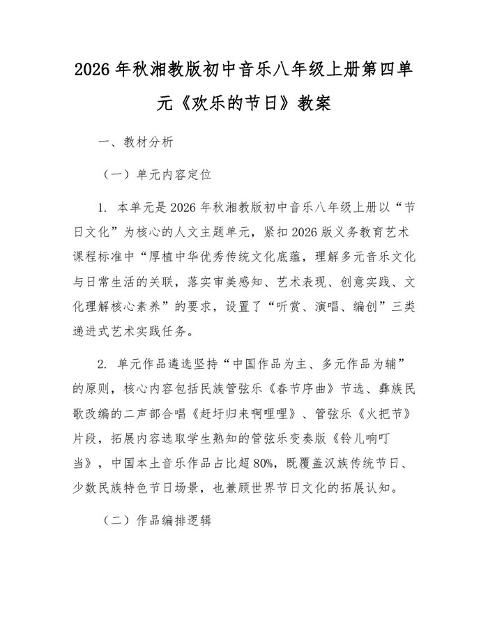 2026年秋湘教版初中音乐八年级上册第四单元《欢乐的节日》教案:(docx+pdf)免费下载