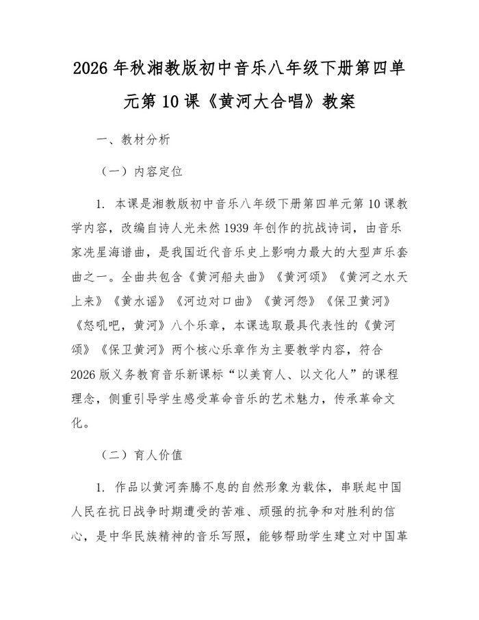 2026年秋湘教版初中音乐八年级下册第四单元第10课《黄河大合唱》教案：(docx+pdf)免费下载