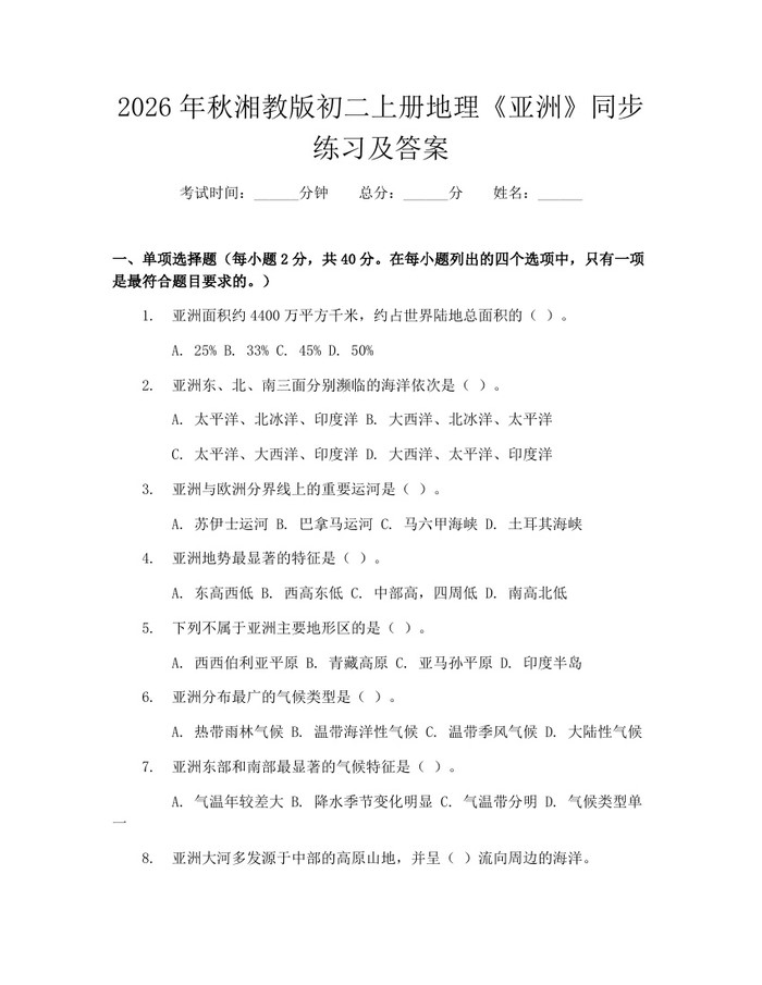 2026年秋湘教版初二上册地理《亚洲》同步练习及答案：(docx+pdf)免费下载