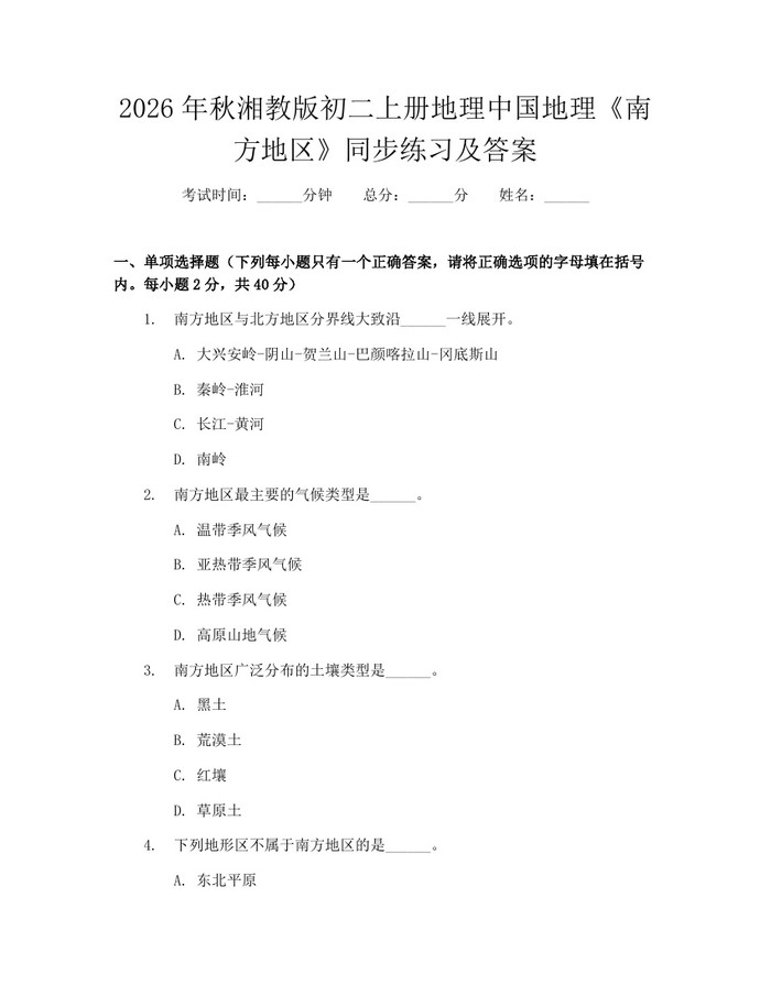 2026年秋湘教版初二上册地理中国地理《南方地区》同步练习及答案：(docx+pdf)免费下载