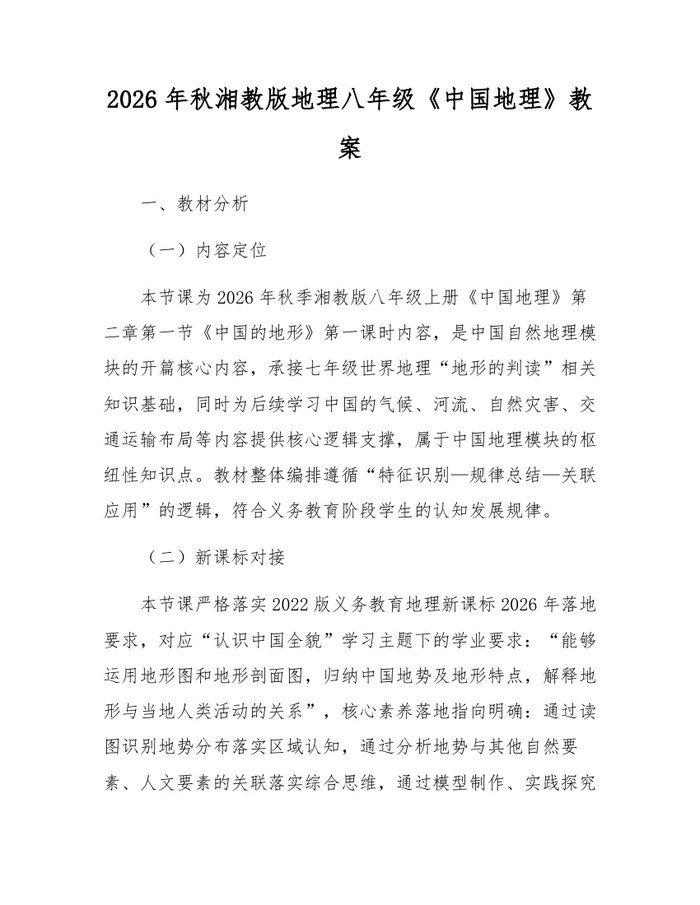 2026年秋湘教版地理八年级《中国地理》教案：(docx+pdf)免费下载