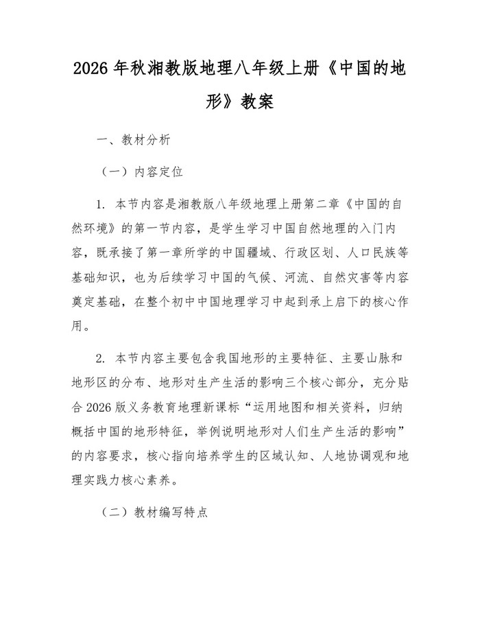 2026年秋湘教版地理八年级上册《中国的地形》教案:(docx+pdf)免费下载