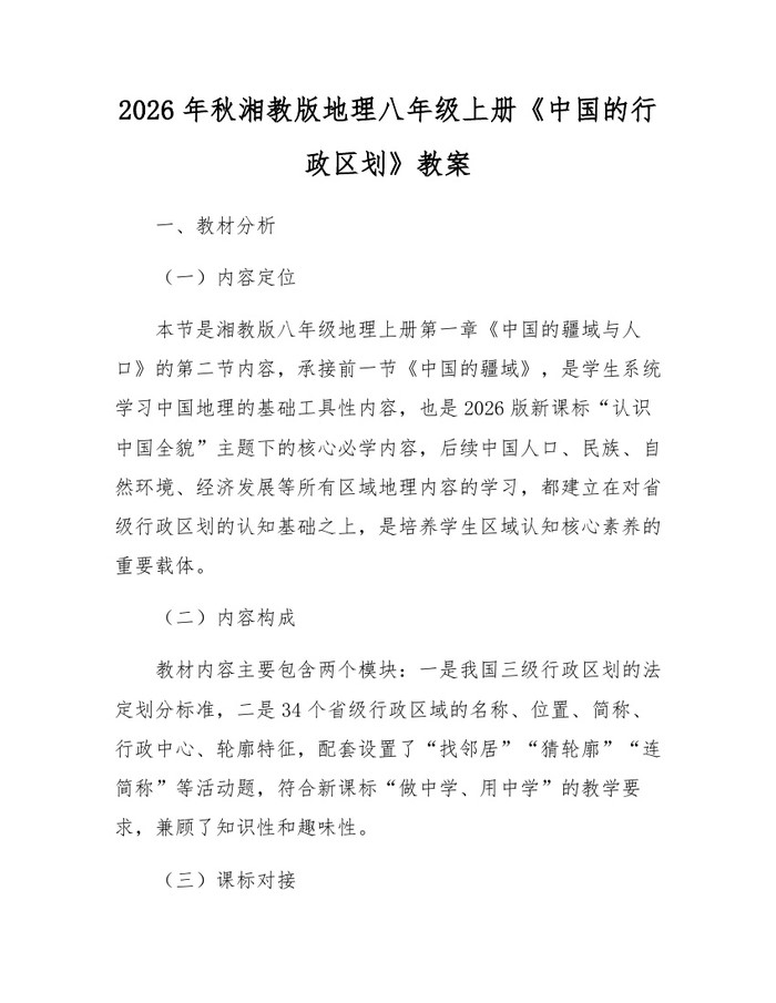 2026年秋湘教版地理八年级上册《中国的行政区划》教案：(docx+pdf)免费下载